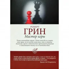 Мастер игры. Роберт Грин.(твёрдый переплёт)